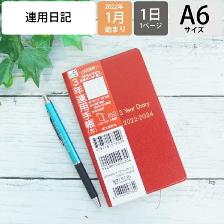 567円 好評 2022年版 中型横線当用日記〈上製〉 2022年1月始まり 011
