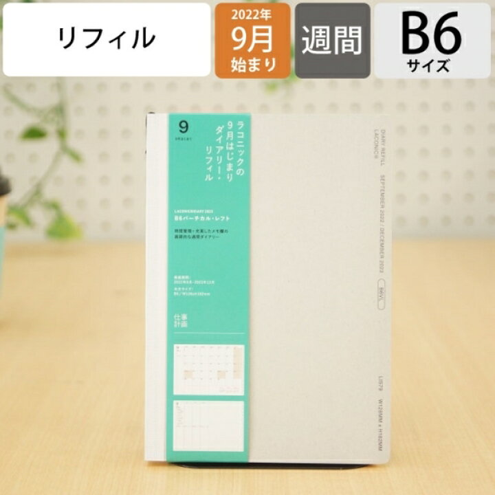 楽天市場 手帳 23 22 9月始まり ｽｹｼﾞｭｰﾙ帳 Laconic ﾗｺﾆｯｸ 23年1月始まり 週間ﾊﾞｰﾃｨｶﾙﾚﾌﾄ式 ﾊﾞｰﾁｶﾙ B6 ﾀﾞｲｱﾘｰﾘﾌｨﾙ ｶﾞﾝﾄﾁｬｰﾄ 干支 仕事計画 大人かわいい おしゃれ 日記帳 ｻｲｽﾞ ﾏﾝｽﾘｰ 手帳のﾀｲﾑｷｰﾊﾟｰ 手帳のタイムキーパー
