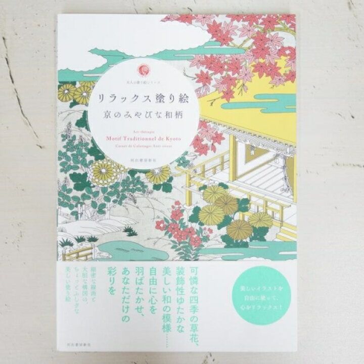 楽天市場 メール便送料無料kawade 河出書房新社 塗り絵 リラックス塗り絵 京のみやびな和柄 ぬりえ ぬり絵 介護 ディズニー 鳥 花 風景 ふるさと スケジュール帳 手帳のタイムキーパー 手帳のタイムキーパー