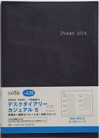 TAKAHASHI 高橋書店 2024年1月始まり(2023年12月始まり) 手帳 A5 No.435デスクダイアリー カジュアル5 高橋 手帳 2024 ビジネス 定番 シンプル 手帳カバー サイズ スケジュール帳 手帳のタイムキーパー