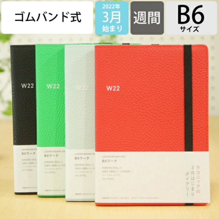 楽天市場 40 Off 期間限定 Laconic ﾗｺﾆｯｸ 22年4月始まり 22年3月始まり 手帳 週間ﾊﾞｰﾃｨｶﾙ式 ﾊﾞｰﾁｶﾙ B6 W 合皮 ｺﾞﾑﾊﾞﾝﾄﾞ 干支 ﾘﾌｨﾙ 仕事計画 大人かわいい おしゃれ ｻｲｽﾞ ｽｹｼﾞｭｰﾙ帳 手帳のﾀｲﾑｷｰﾊﾟｰ 手帳のタイムキーパー