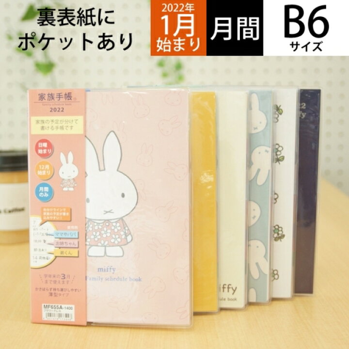 楽天市場 ｽｹｼﾞｭｰﾙ帳 22 年1月始まり Kutsuwa ｸﾂﾜ 手帳 月間式 月間ﾌﾞﾛｯｸ B6 ﾐｯﾌｨｰ家族手帳r 薄型 ﾉｰﾄ 家計簿付き 大人かわいい おしゃれ 可愛い ｷｬﾗｸﾀｰ 手帳ｶﾊﾞｰ 日記帳 ｻｲｽﾞ 手帳のﾀｲﾑｷｰﾊﾟｰ 手帳のタイムキーパー
