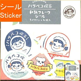 古川紙工 シール ・ ハラペコこ喫茶和紙フレークシールハラペコ喫茶 シール帳 福袋 スケジュール デコ　ステッカー ダイアリー スケジュール帳 手帳のタイムキーパー　コーヒー　ペコちゃん