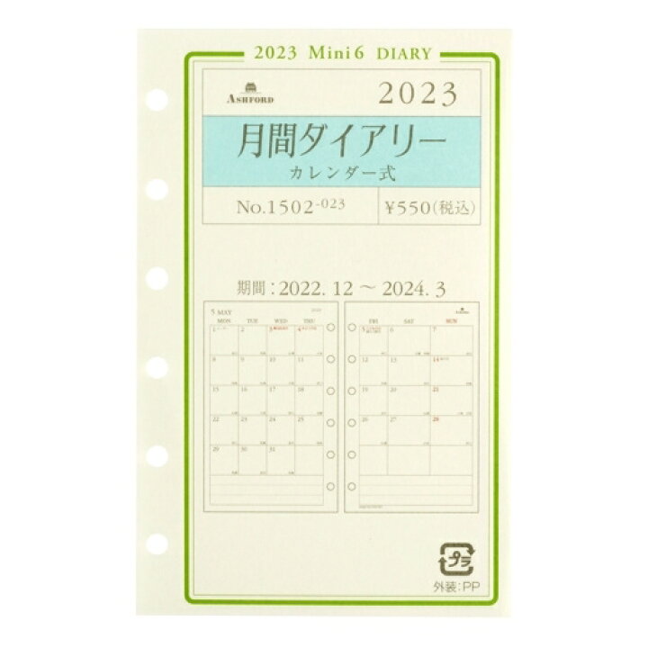 楽天市場】ASHFORD ｱｼｭﾌｫｰﾄﾞ 2023 年 1月始まり ｼｽﾃﾑ手帳ﾘﾌｨﾙ 月間ﾀﾞｲﾔﾘｰ ﾐﾆ6(6穴) ｶﾚﾝﾀﾞｰ式  MINI6 1502 かわいい ﾉｯｸｽ ﾅﾛｰｻｲｽﾞ a5 6穴 a4 手帳 ﾐﾆ6 ﾊﾞﾚｯﾄｼﾞｬｰﾅﾙ ﾗｲﾌﾛｸﾞ : 手帳のタイムキーパー