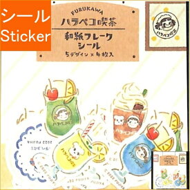 古川紙工 シール ・ ハラペコ喫茶和紙フレークシールドリンク シール帳 福袋 スケジュール デコ　ステッカー ダイアリー スケジュール帳 手帳のタイムキーパー　ソーダ　ドリンク