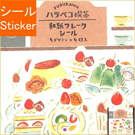 古川紙工 シール ・ ハラペコ喫茶和紙フレークシールデザート シール帳 福袋 スケジュール デコ　ステッカー ダイアリー スケジュール帳 手帳のタイムキーパー　カップケーキ　洋菓子　ペコちゃん