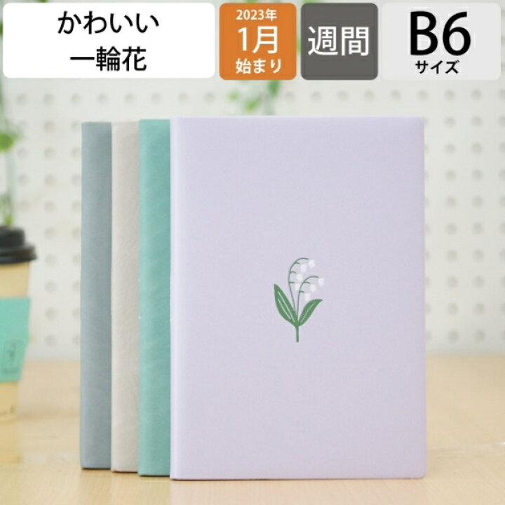 楽天市場 ﾏﾄｶ ｴﾙｺﾐｭｰﾝ 手帳 ｽｹｼﾞｭｰﾙ帳 El Commun 23 年 1月始まり 週間ｾﾊﾟﾚｰﾄ式 ﾌﾞﾛｯｸ B6 Mimosa Suzuran ﾐﾓｻﾞ ｽｽﾞﾗﾝ Matoka 大人かわいい おしゃれ 可愛い 手帳ｶﾊﾞｰ ｻｲｽﾞ 手帳のﾀｲﾑｷｰﾊﾟｰ 手帳のタイムキーパー