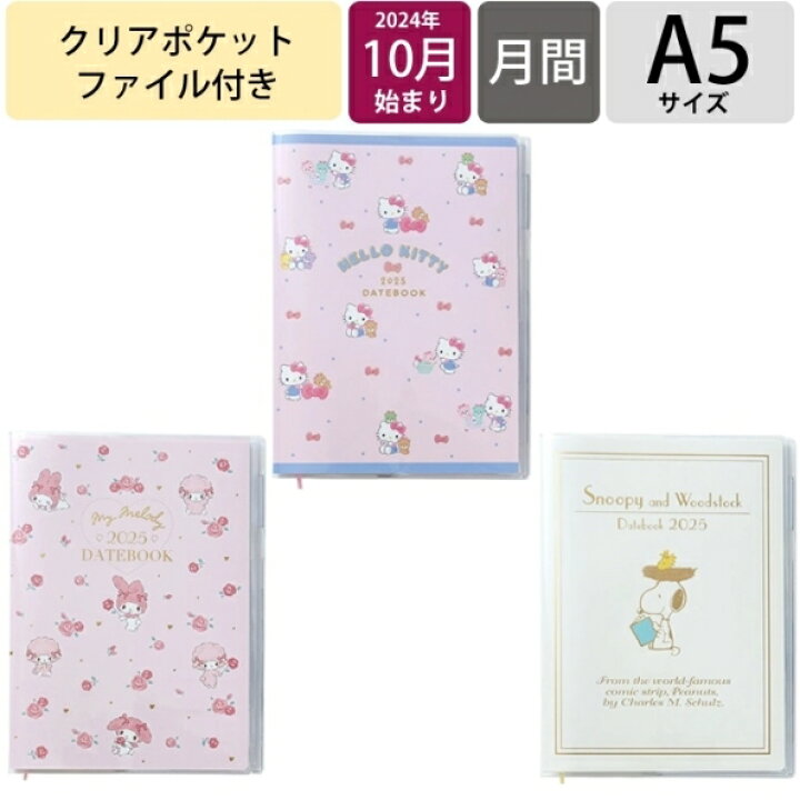 楽天市場】SANRIO ｻﾝﾘｵ 2024年 10月始まり 2025年 1月始まり 手帳 A5 