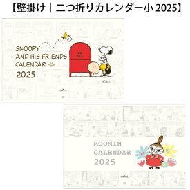 HALLMARK 日本ホールマーク 2025 年 1月始まり カレンダー 344×252 ピーナッツ スヌーピー リトルミイ 壁掛け 二つ折り 小 キャラクター デザイン おしゃれ 大人かわいい スケジュール帳 手帳のタイムキーパー