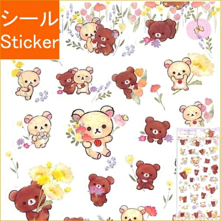楽天市場 San X サンエックス シール リラックマ コリラックマ Meets チャイロイコグマ 花摘み シール帳 福袋 丸 おしゃれ アルバム デコレーション ハート 大量 ステッカー スマホ ごほうび 花 かわいい スケジュール帳 手帳のタイムキーパー 手帳のタイムキーパー 楽天市場 San X サンエックス シール リラックマ コリラックマ Meets チャイロイコグマ 花摘み シール帳 福袋 丸 おしゃれ アルバム デコレーション ハート 大量 ステッカー スマホ ごほうび 花 かわいい スケジュール帳 手帳のタイムキーパー 手帳のタイムキーパー
