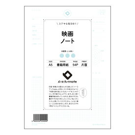 ラコニック / タイムキーパー別注モデル : 映画ノート シネマティック・ダイアリー　映画鑑賞記録ノート 【 A5 】 とじ : ミシン目入り 【 バースブックノート 】 2025年10月始まり(2026年1月始まり対応) スケジュール帳 限定 手帳のタイムキーパー