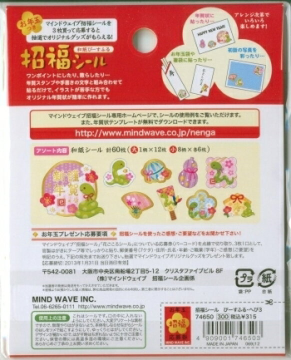 楽天市場 Mindwave ﾏｲﾝﾄﾞｳｪｲﾌﾞ ｼｰﾙ 正月 年賀状 招福ｼｰﾙ ぴｰすふる へび3 ｽｹｼﾞｭｰﾙ帳 手帳のﾀｲﾑｷｰﾊﾟｰ 手帳のタイムキーパー