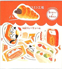 古川紙工 シール ・ お菓子などうぶつ工房 和紙 フレークシール パン 食パン コロネ ネコ シール帳 福袋 キャラクター おしゃれ アルバム デコレーション 大量 ステッカー スマホ ごほうび 花 かわいい スケジュール帳 手帳のタイムキーパー