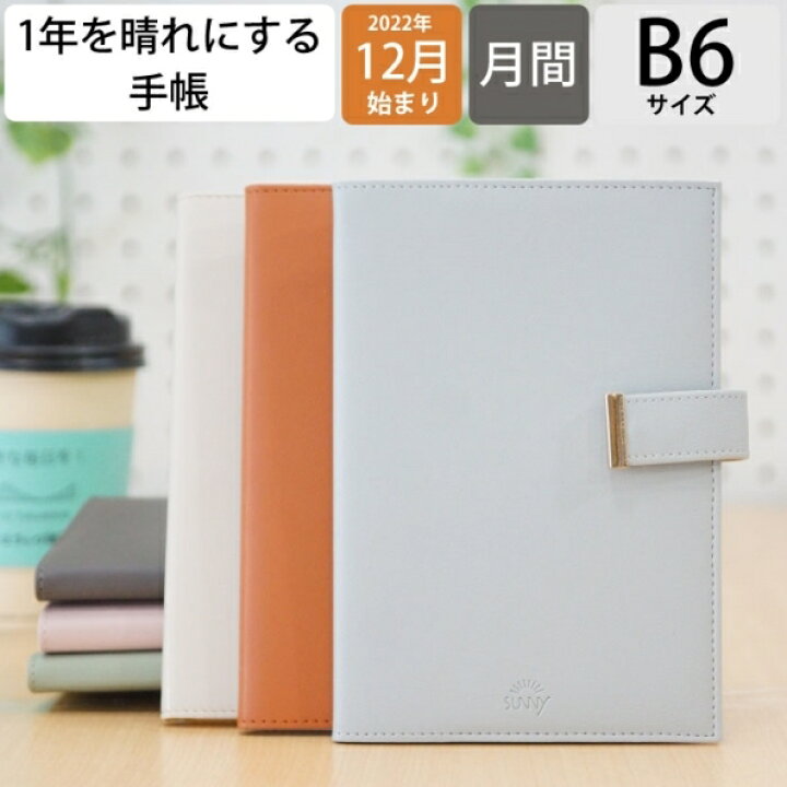 楽天市場 サニー手帳 Iroha いろは出版 23 年 1月始まり 22年 12月始まり 月間式 月間ﾌﾞﾛｯｸ B6 Sunny Schedule Book ﾏﾝｽﾘｰ Trad 大人かわいい おしゃれ かわいい 可愛い 手帳のタイムキーパー