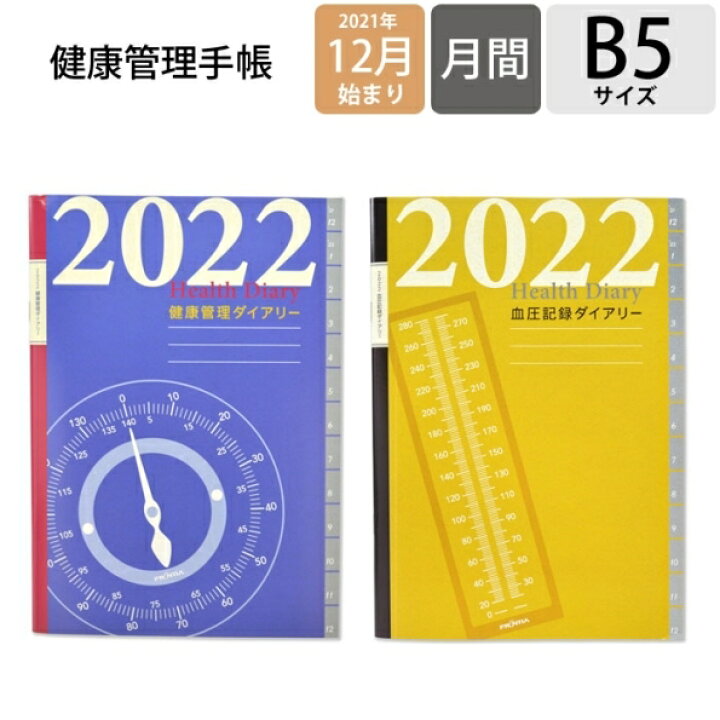 楽天市場 Off 期間限定 スケジュール帳 22 年1月始まり Frontia フロンティア 21年12月始まり 手帳 月間式 月間ブロック B5 健康 血圧 記録ダイアリー 大人かわいい おしゃれ 可愛い キャラクター 手帳カバー 日記帳 サイズ 手帳のタイムキーパー 楽天市場 Off 期間限定 スケジュール帳 22 年1月始まり Frontia フロンティア 21年12月始まり 手帳 月間式 月間ブロック B5 健康 血圧 記録ダイアリー 大人かわいい おしゃれ 可愛い キャラクター 手帳カバー 日記帳 サイズ 手帳のタイムキーパー