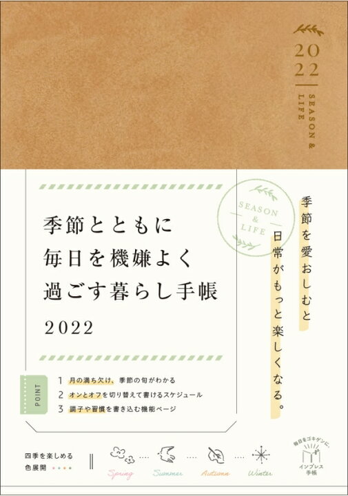 楽天市場 ｲﾝﾌﾟﾚｽ 22年1月始まり 21年12月始まり 手帳 週間ﾚﾌﾄ式 ﾎﾘｿﾞﾝﾀﾙ B6 季節とともに機嫌よく過ごす暮らし手帳 大人かわいい おしゃれ 可愛い ｷｬﾗｸﾀｰ 手帳ｶﾊﾞｰ ｻｲｽﾞ ｽｹｼﾞｭｰﾙ帳 手帳のﾀｲﾑｷｰﾊﾟｰ 手帳のタイムキーパー