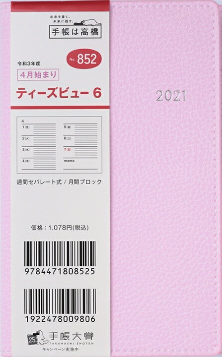 楽天市場 Takahashi 高橋手帳 21年4月始まり 手帳 A6 No 852 T Beau ﾃｨｰｽﾞﾋﾞｭｰ 6 ﾍﾟｰﾙﾋﾟﾝｸ 高橋書店 手帳判 大人かわいい おしゃれ 可愛い ｷｬﾗｸﾀｰ 手帳ｶﾊﾞｰ 日記帳 サイズ ｽｹｼﾞｭｰﾙ帳 手帳のﾀｲﾑｷｰﾊﾟｰ 手帳 のタイムキーパー