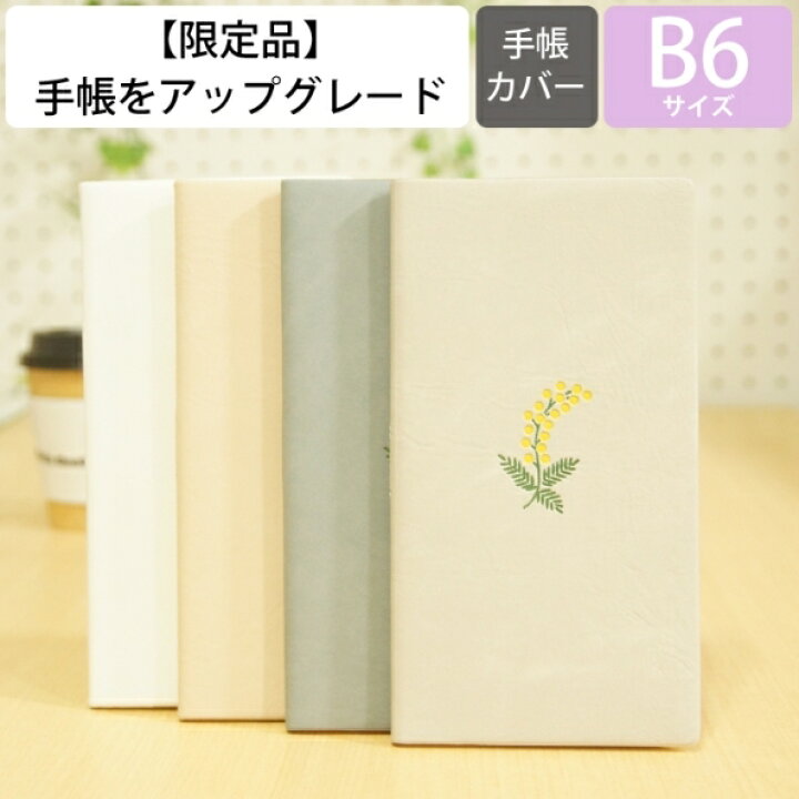 楽天市場 10 Off 期間限定 ｽｹｼﾞｭｰﾙ帳 22 年1月始まり El Commun ｴﾙｺﾐｭｰﾝ 手帳 週間ﾚﾌﾄ式 ﾎﾘｿﾞﾝﾀﾙ B6 ﾛﾝｸﾞ Mimosa Anemone ﾐﾓｻﾞ ｱﾈﾓﾈ Matoka ﾏﾄｶ 大人かわいい おしゃれ 可愛い 手帳ｶﾊﾞｰ 日記帳 ｻｲｽﾞ 手帳のタイムキーパー
