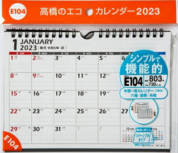 楽天市場 カレンダー スケジュール帳 Takahashi 高橋書店 23 年 1月始まり A5 E104 エコカレンダー壁掛 卓上兼用 高橋手帳 大人かわいい おしゃれ 可愛い キャラクター 手帳カバー サイズ 卓上 壁掛け 手帳のタイムキーパー 手帳のタイムキーパー 楽天市場 カレンダー スケジュール帳 Takahashi 高橋書店 23 年 1月始まり A5 E104 エコカレンダー壁掛 卓上兼用 高橋手帳 大人かわいい おしゃれ 可愛い キャラクター 手帳カバー サイズ 卓上 壁掛け 手帳のタイムキーパー 手帳のタイムキーパー