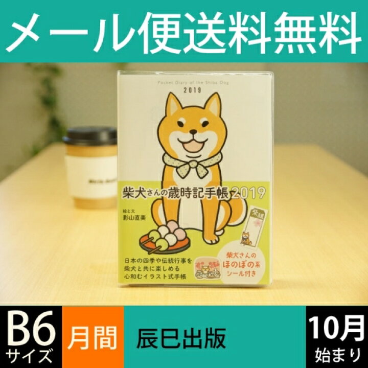 楽天市場 Tatsumi Publishing 辰巳出版 19年1月始まり 18年10月始まり 手帳 月間式 月間ブロック B6 柴犬さんの歳時記手帳 小物 大人かわいい おしゃれ 可愛い リフィル ほぼ 日 干支 スケジュール帳 手帳のタイムキーパー 手帳のタイムキーパー 楽天市場 Tatsumi Publishing 辰巳出版 19年1月始まり 18年10月始まり 手帳 月間式 月間ブロック B6 柴犬さんの歳時記手帳 小物 大人かわいい おしゃれ 可愛い リフィル ほぼ 日 干支 スケジュール帳 手帳のタイムキーパー 手帳のタイムキーパー