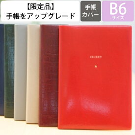 【廃版商品数量限定】 EL COMMUN エルコミューン 手帳カバー B6 Secret 2020年発売廃版 数量限定 手帳カバーとしてお使いください 訳あり商品 スケジュール帳 手帳のタイムキーパー