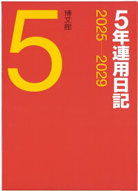 【メール便送料無料】 HAKUBUNKAN 博文館新社 2025年 1月始まり 手帳 B5 15 横線三年連用日記 手帳 diary 博文館 2025 日記　デザイン 手帳カバー ダイアリー 5年 スケジュール帳 手帳のタイムキーパー