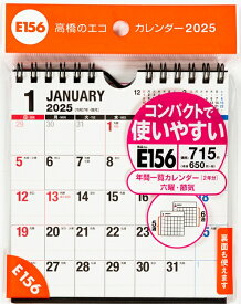 TAHAHASHI 高橋書店 カレンダー 2025 1月始まり 手帳 B6 E156 壁掛・卓上兼用 B6変型サイズ 壁掛・卓上兼用タイプ 2025年 高橋手帳 干支 ビジネス 家計簿 デスクダイアリー シンプル 3ヶ月 エコ スケジュール帳 手帳のタイムキーパー