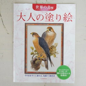 KAWADE 河出書房新社 塗り絵 ・ 大人の塗り絵 世界の鳥編 新装版 ぬりえ ぬり絵 介護 ディズニー 鳥 花 風景 ふるさと スケジュール帳 手帳のタイムキーパー