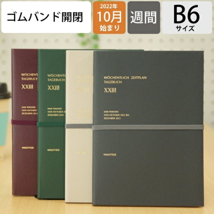 楽天市場 手帳 ｽｹｼﾞｭｰﾙ帳 Hightide ﾊｲﾀｲﾄﾞ 23 年 1月始まり 22年 10月始まり 週間ｾﾊﾟﾚｰﾄ式 ﾌﾞﾛｯｸ B6 ｳﾞｪﾙﾀｰ ﾀﾞｲｱﾘｰﾘﾌｨﾙ 大人かわいい おしゃれ 可愛い ｷｬﾗｸﾀｰ 手帳ｶﾊﾞｰ 手帳のﾀｲﾑｷｰﾊﾟｰ 手帳のタイムキーパー
