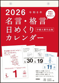 TAKAHASHI 高橋書店 2026 1月始まり カレンダー B5 E501 名言・格言 日めくり カレンダー 手帳大賞作品集 2026年 高橋手帳 干支 ビジネス シンプル スケジュール帳 手帳のタイムキーパー