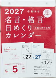 カレンダー 2027年 日めくり 高橋書店 B5 名言・格言 日めくりカレンダー 壁掛け 令和9年 手帳大賞作品集 六曜 節気 旧暦 九星 E101 ビジネス シンプル エコ 手帳のタイムキーパー
