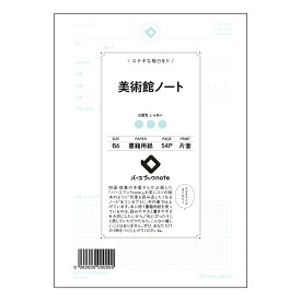 美術館ノート 【 B6 】 ルーズリーフ 19穴【 バースブックノート 】 スケジュール帳