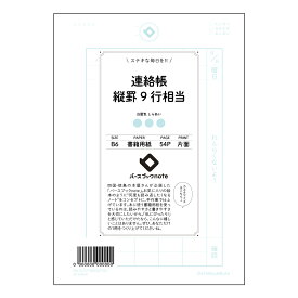 連絡帳縦罫9行相当 【 B6 】 ルーズリーフ 19穴【 バースブックノート 】 スケジュール帳