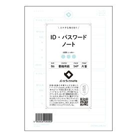IDパスワードノート 【 B6 】 ルーズリーフ 19穴【 バースブックノート 】 スケジュール帳