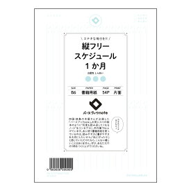 縦フリースケジュール1か月日付なし 【 B6 】 ルーズリーフ 19穴【 バースブックノート 】 スケジュール帳