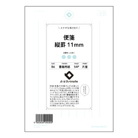 便箋縦罫11mm 【 B6 】 ルーズリーフ 19穴【 バースブックノート 】 スケジュール帳