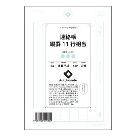 連絡帳縦罫11行相当 【 B6 】 ルーズリーフ 19穴【 バースブックノート 】 スケジュール帳