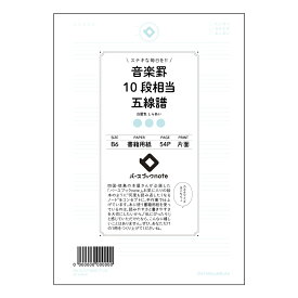 音楽罫10段相当五線譜 【 B6 】 ルーズリーフ 19穴【 バースブックノート 】 スケジュール帳