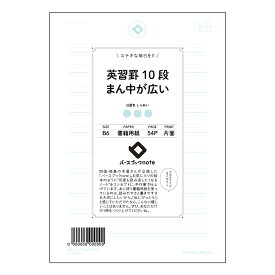 英習罫10段まん中が広い 【 B6 】 ルーズリーフ 19穴【 バースブックノート 】 スケジュール帳