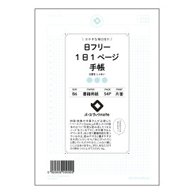 日フリー1日1ページ手帳 【 B6 】 ルーズリーフ 19穴【 バースブックノート 】 スケジュール帳