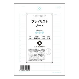 プレイリストノート 【 B6 】 ルーズリーフ 19穴【 バースブックノート 】 スケジュール帳