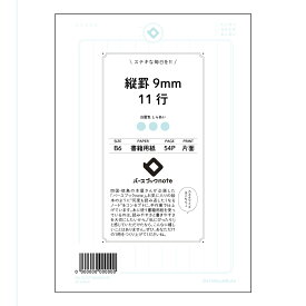 縦罫9mm11行 【 B6 】 ルーズリーフ 19穴【 バースブックノート 】 スケジュール帳