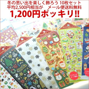 MINDWAVE マインドウェイブ シール ・ 冬の思い出を楽しく飾ろう 冬柄シール 10枚セット クリスマス サンタ トナカイ 福袋 お買い得 得 お得 大量 マスキング スケジュール帳 手帳のタイムキー