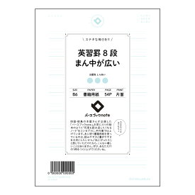 英習罫8段まん中が広い 【 B6 】 ルーズリーフ 19穴【 バースブックノート 】 スケジュール帳