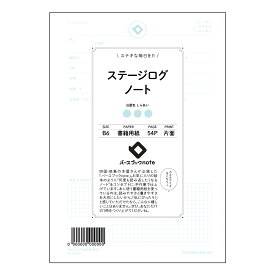 ステージログノート 【 B6 】 ルーズリーフ 19穴【 バースブックノート 】 スケジュール帳