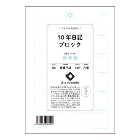 10年日記ブロック 【 B6 】 ルーズリーフ 19穴【 バースブックノート 】 スケジュール帳