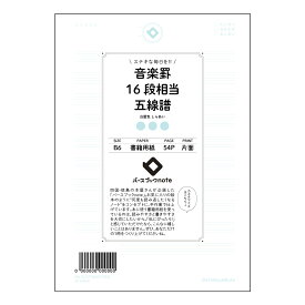 音楽罫16段相当五線譜 【 B6 】 ルーズリーフ 19穴【 バースブックノート 】 スケジュール帳
