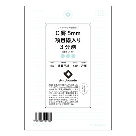 C罫5mm項目線入り3分割 【 B6 】 ルーズリーフ 19穴【 バースブックノート 】 スケジュール帳