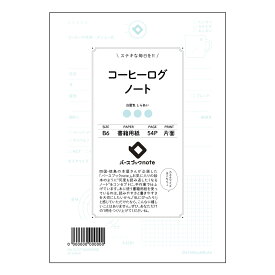 コーヒーログノート 【 B6 】 ルーズリーフ 19穴【 バースブックノート 】 スケジュール帳