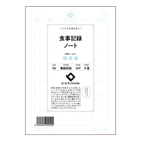 食事記録ノート 【 B6 】 ルーズリーフ 19穴【 バースブックノート 】 スケジュール帳